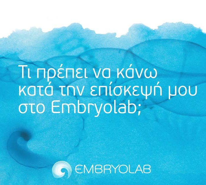 Τι πρέπει να κάνω κατά την επίσκεψη μου στο Embryolab;
