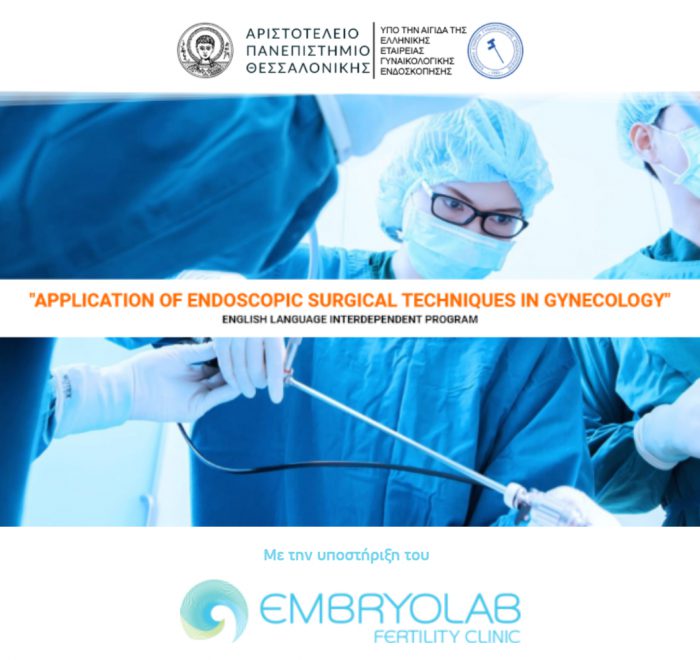 Το Embryolab υποστηρίζει το πρώτο Μεταπτυχιακό Πρόγραμμα στην Ελλάδα για την "Ενδοσκοπική Χειρουργική στη Γυναικολογία"