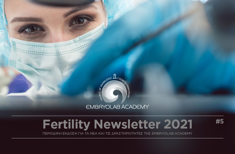Τo Επιστημονικό Newsletter της Embryolab Academy