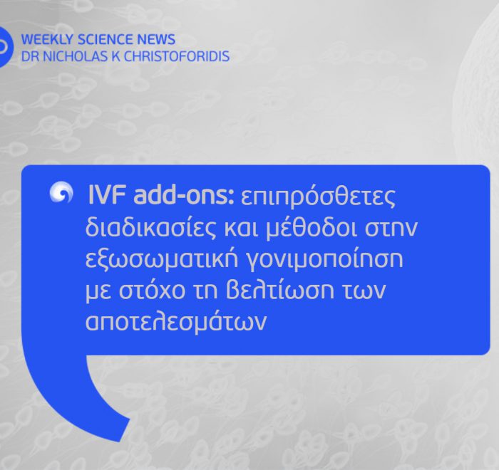IVF add-ons: επιπρόσθετες διαδικασίες και μέθοδοι στην εξωσωματική γονιμοποίηση με στόχο τη βελτίωση των αποτελεσμάτων