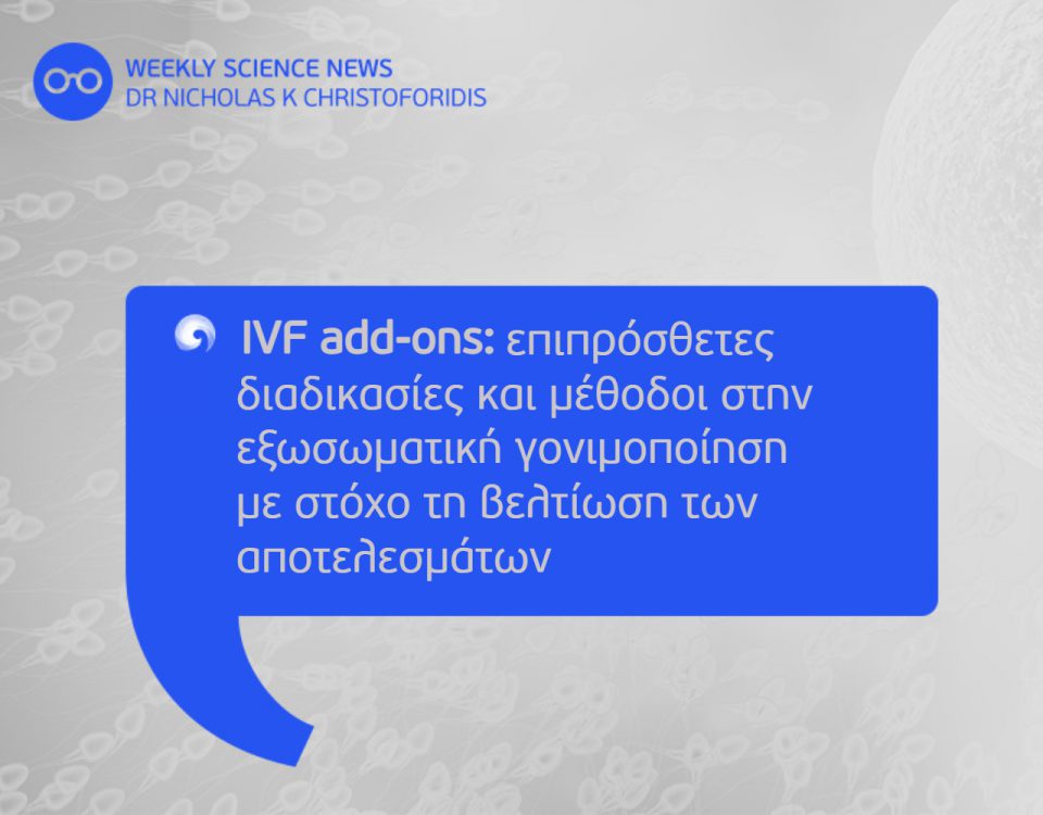 IVF add-ons: επιπρόσθετες διαδικασίες και μέθοδοι στην εξωσωματική γονιμοποίηση με στόχο τη βελτίωση των αποτελεσμάτων