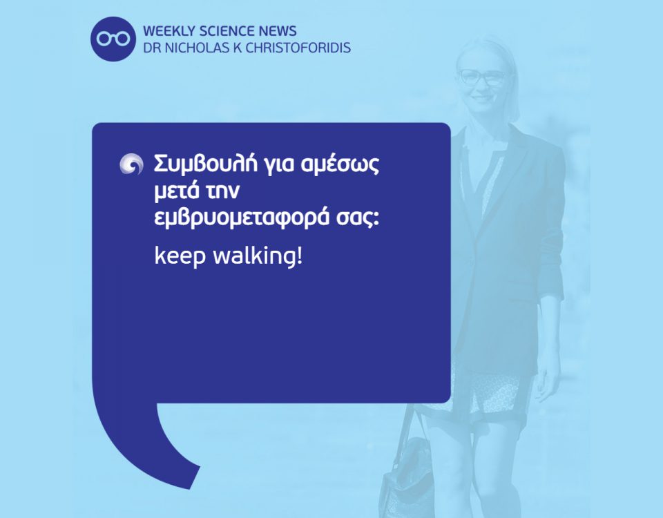 Συμβουλή για αμέσως μετά την εμβρυομεταφορά σας: keep walking!