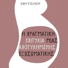 Η πραγματική επιτυχία μιας αποτυχημένης εξωσωματικής